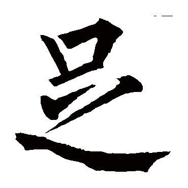 柳公权