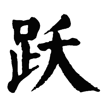 颜真卿