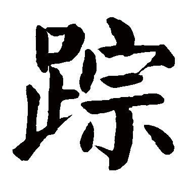 颜真卿