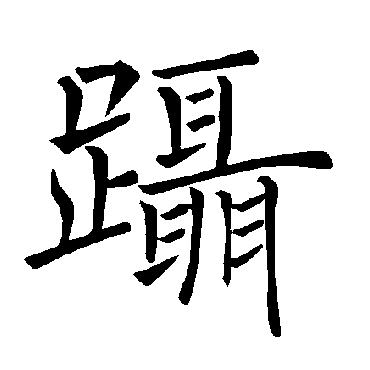 褚遂良