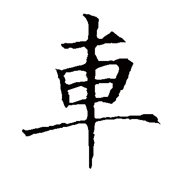 欧阳询