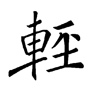褚遂良