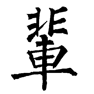 柳公权