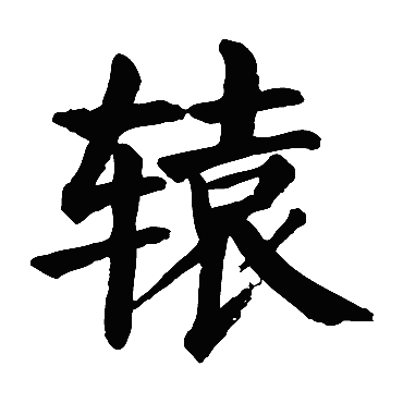 颜真卿