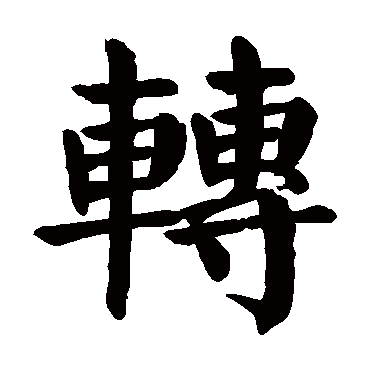 颜真卿