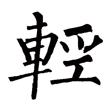 柳公权