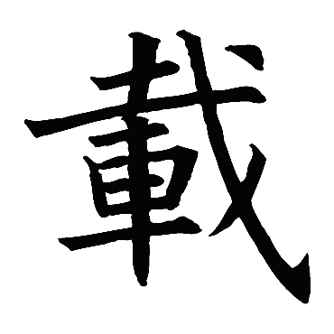 褚遂良