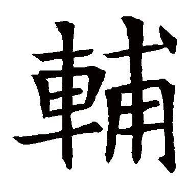 苏孝慈墓志