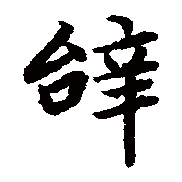 陆柬之