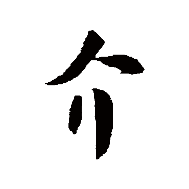 米芾