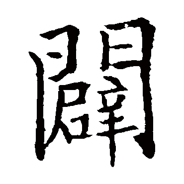 欧阳通