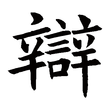 褚遂良