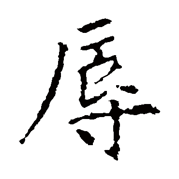 欧阳询