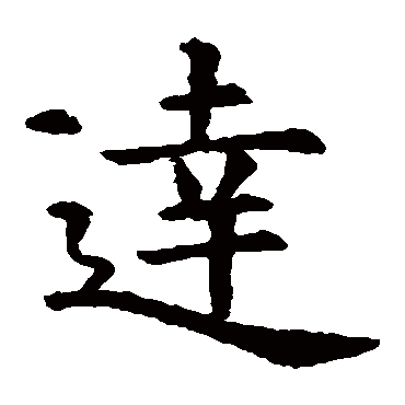 虞世南