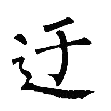 柳公权