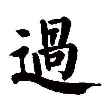 颜真卿