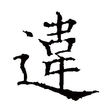 欧阳询