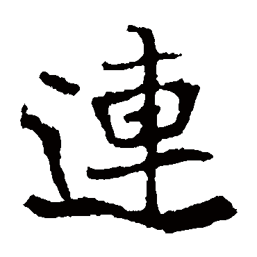 崔敬邕墓志