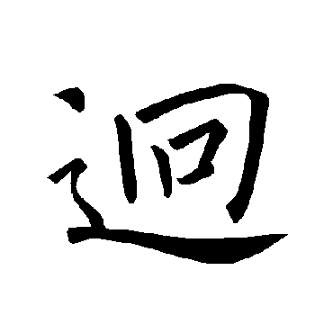 褚遂良