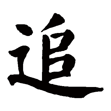 颜真卿