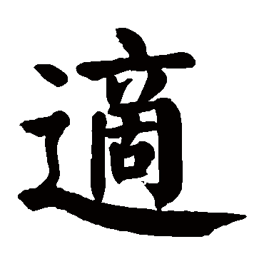 颜真卿