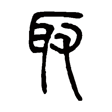 邓石如