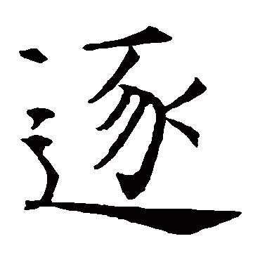 智永
