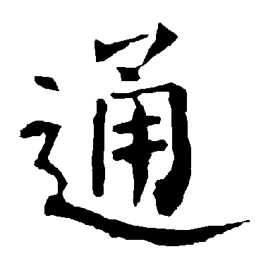 柳公权