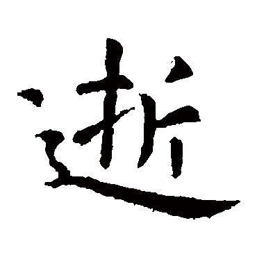 虞世南