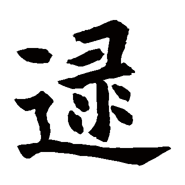 欧阳询