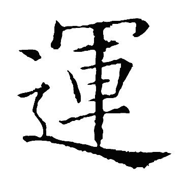 欧阳询