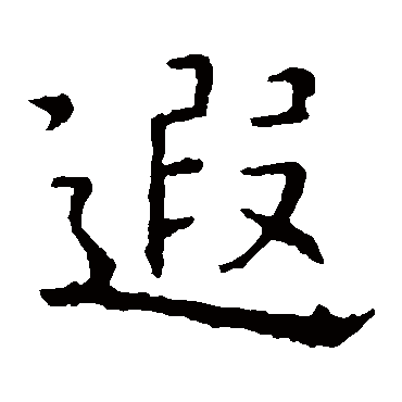 褚遂良
