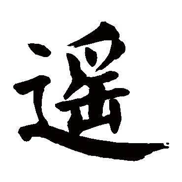 颜真卿
