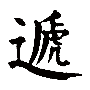 颜真卿