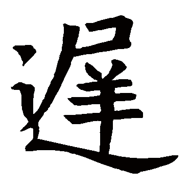 王行满圣教序