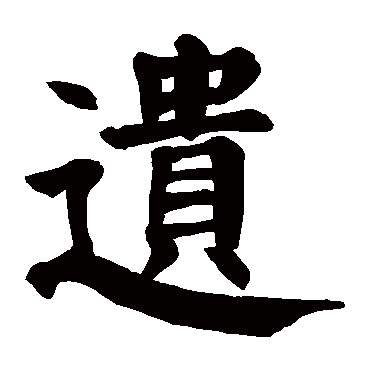 颜真卿