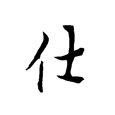 欧阳询