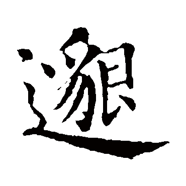 智永