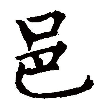 柳公权