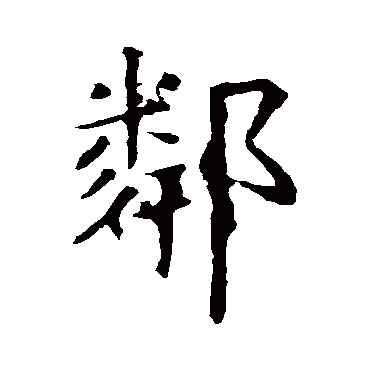 虞世南