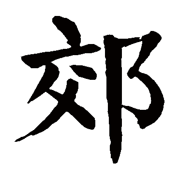 颜真卿