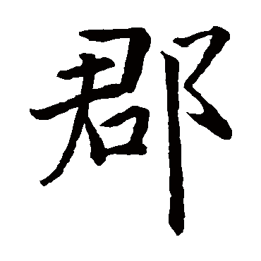 智永