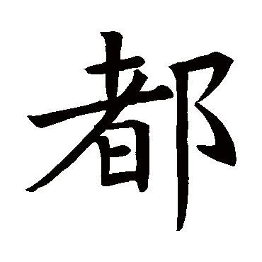 褚遂良