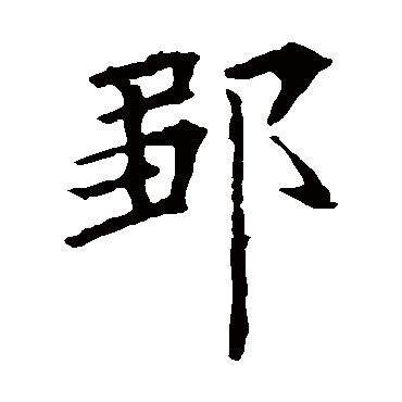 欧阳询