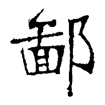 张裕钊