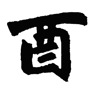 赵孟頫