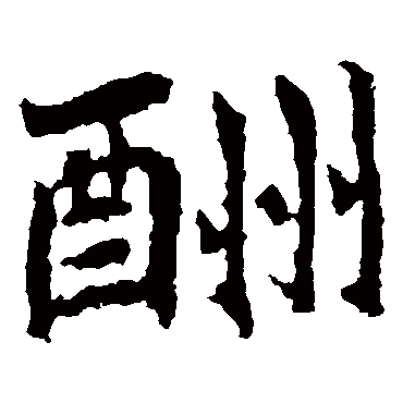 法生造像