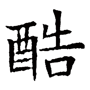 苏孝慈墓志
