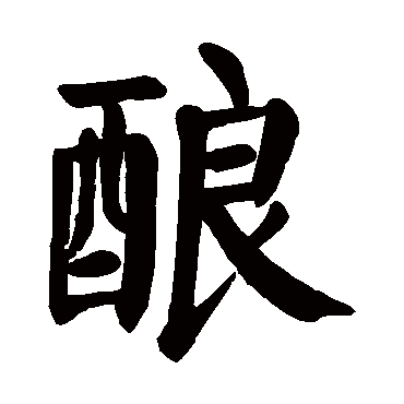 颜真卿