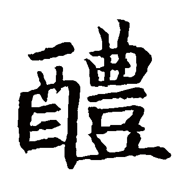 欧阳询